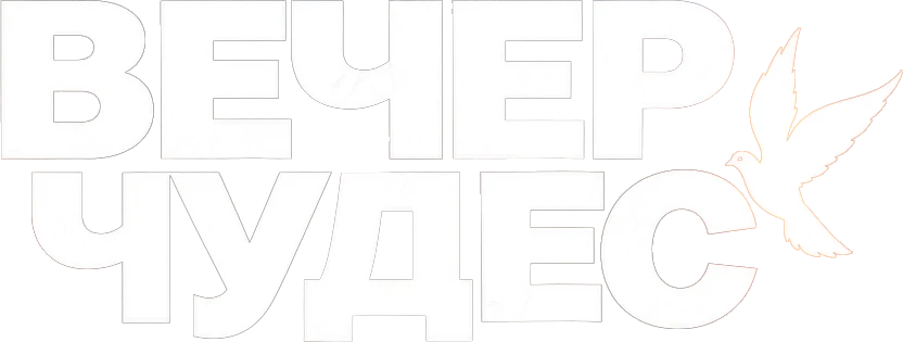 ВЕЧЕР ЧУДЕС